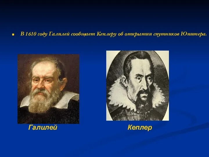 В 1610 году Галилей сообщает Кеплеру об открытии спутников Юпитера. Галилей Кеплер