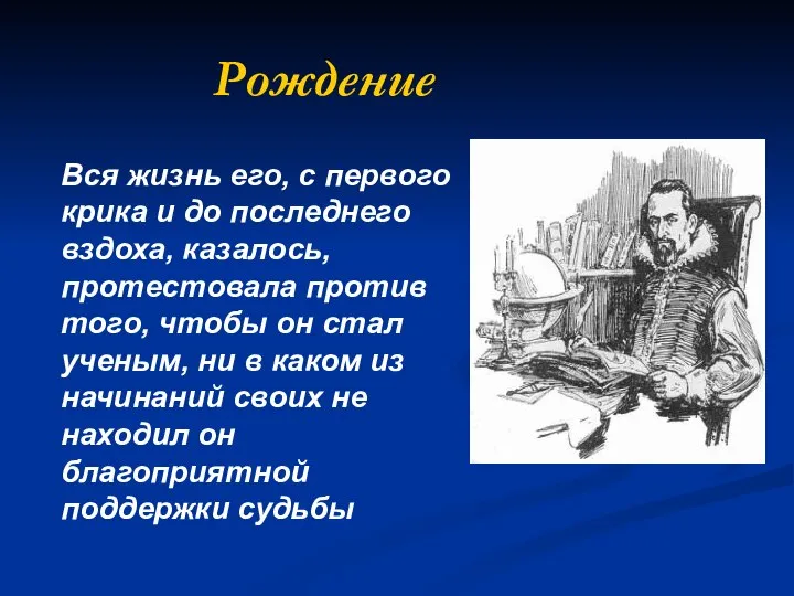 Рождение Вся жизнь его, с первого крика и до последнего вздоха,