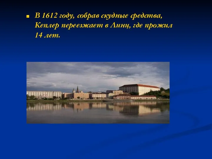 В 1612 году, собрав скудные средства, Кеплер переезжает в Линц, где прожил 14 лет.