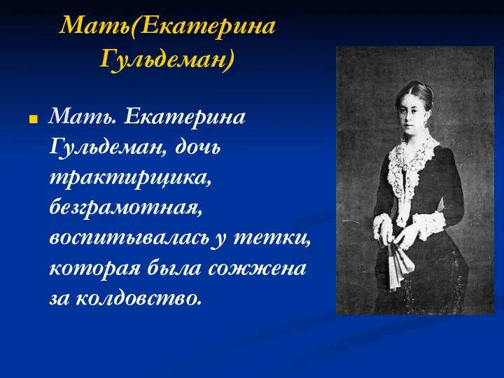 Мать(Екатерина Гульдеман) Мать. Екатерина Гульдеман, дочь трактирщика, безграмотная, воспитывалась у тетки, которая была сожжена за колдовство.