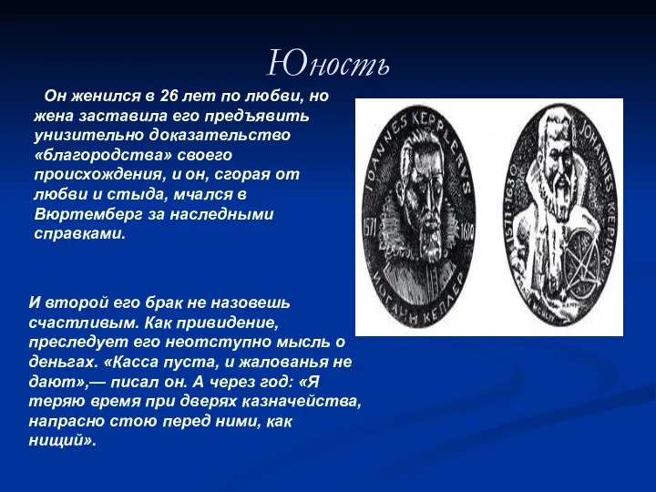 Юность Он женился в 26 лет по любви, но жена заставила