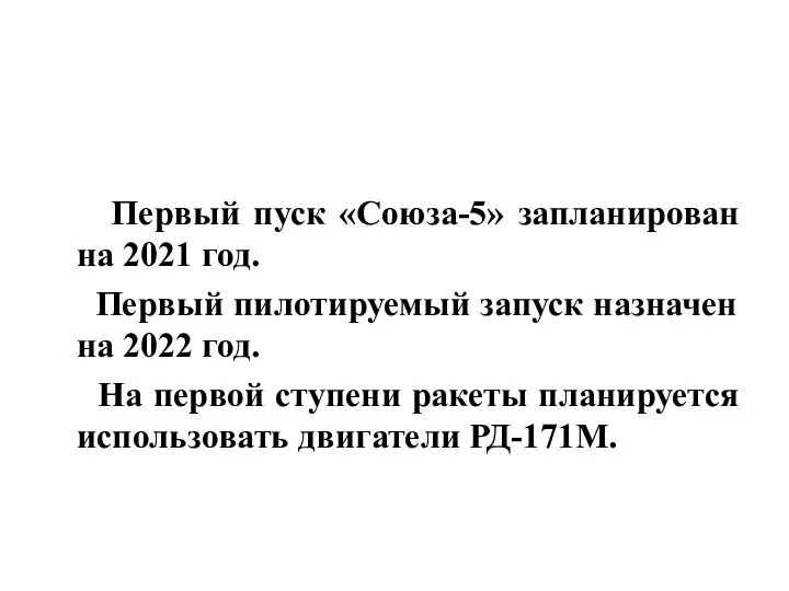 Первый пуск «Союза-5» запланирован на 2021 год. Первый пилотируемый запуск назначен