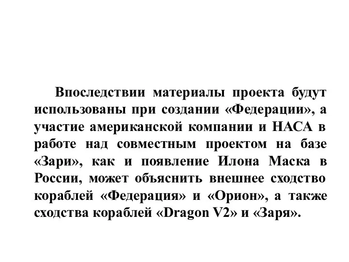 Впоследствии материалы проекта будут использованы при создании «Федерации», а участие американской