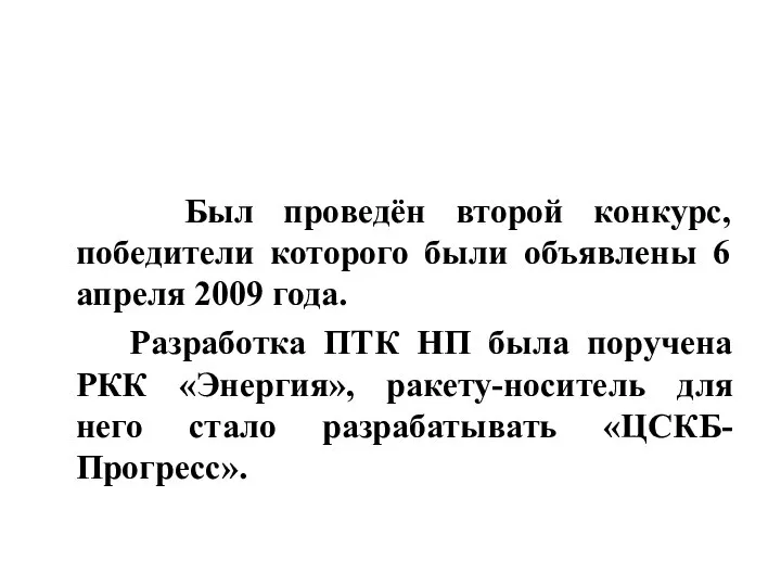 Был проведён второй конкурс, победители которого были объявлены 6 апреля 2009