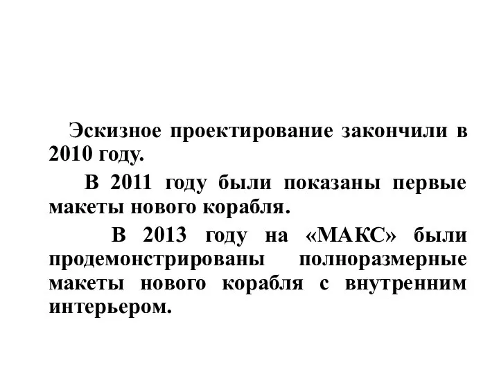 Эскизное проектирование закончили в 2010 году. В 2011 году были показаны