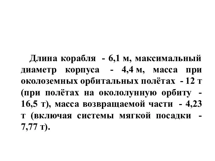 Длина корабля - 6,1 м, максимальный диаметр корпуса - 4,4 м,