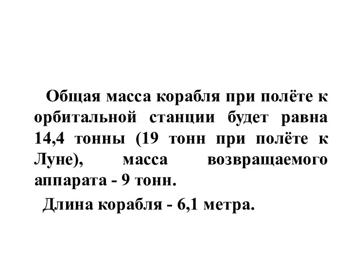 Общая масса корабля при полёте к орбитальной станции будет равна 14,4