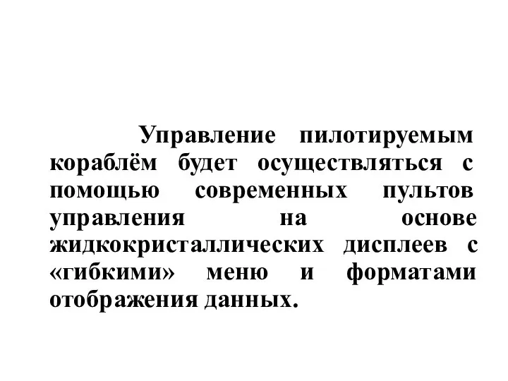 Управление пилотируемым кораблём будет осуществляться с помощью современных пультов управления на