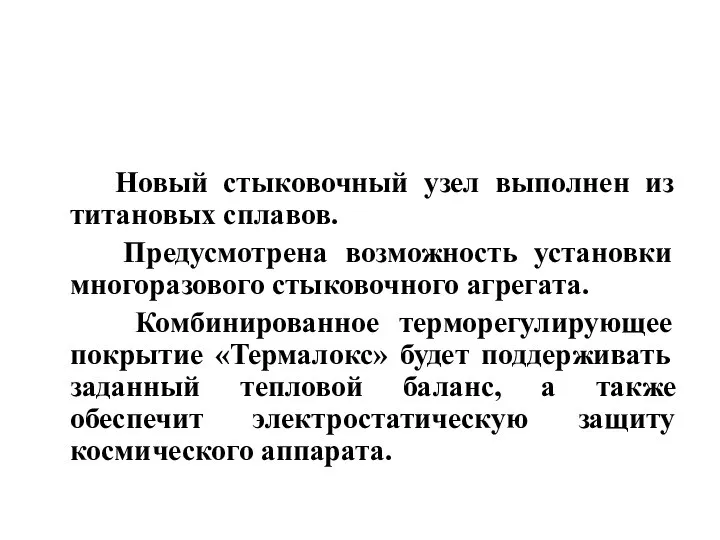 Новый стыковочный узел выполнен из титановых сплавов. Предусмотрена возможность установки многоразового