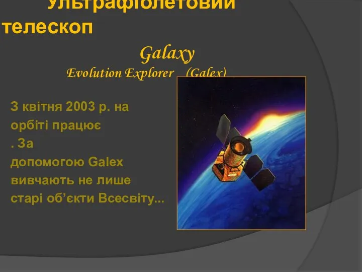 Ультрафіолетовий телескоп Galaxy Evolution Explorer (Galex) З квітня 2003 р. на