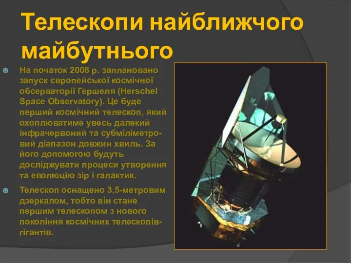 Телескопи найближчого майбутнього На початок 2008 р. заплановано запуск європейської космічної