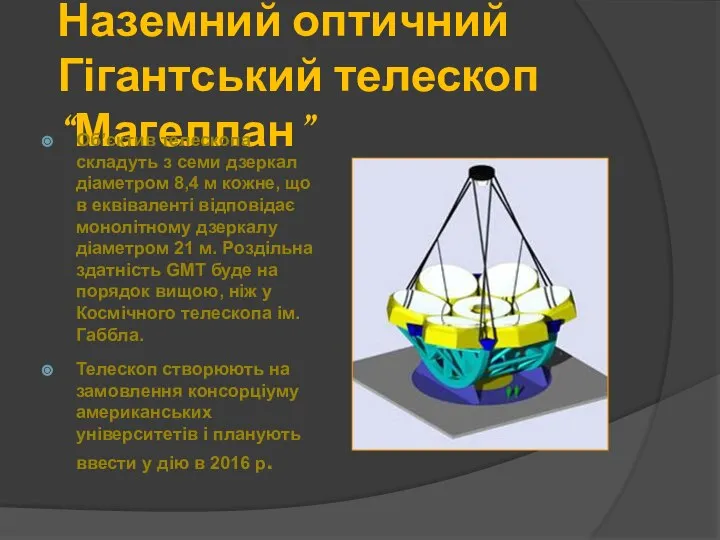 Наземний оптичний Гігантський телескоп “Магеллан” Об’єктив телескопа складуть з семи дзеркал