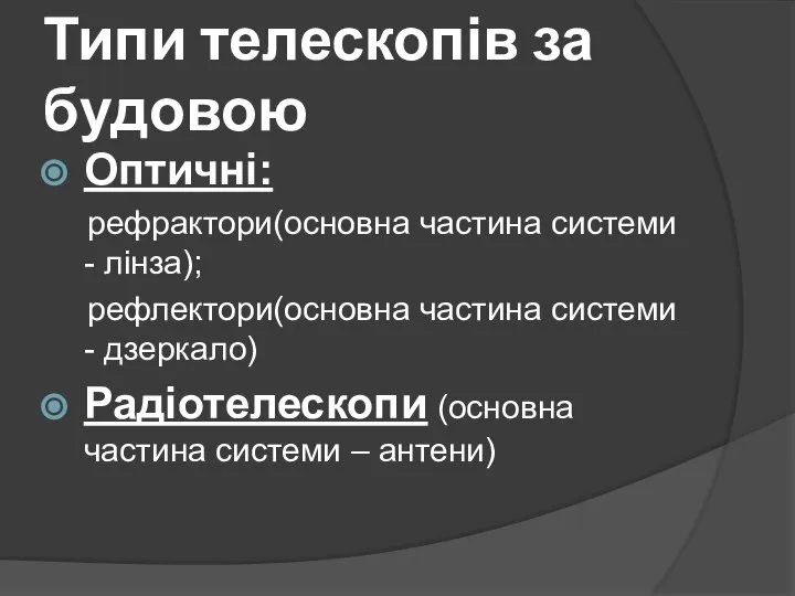 Типи телескопів за будовою Оптичні: рефрактори(основна частина системи - лінза); рефлектори(основна