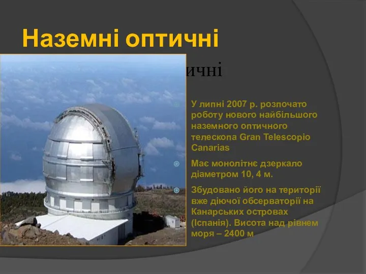 Наземні оптичні телескопи оптичні У липні 2007 р. розпочато роботу нового