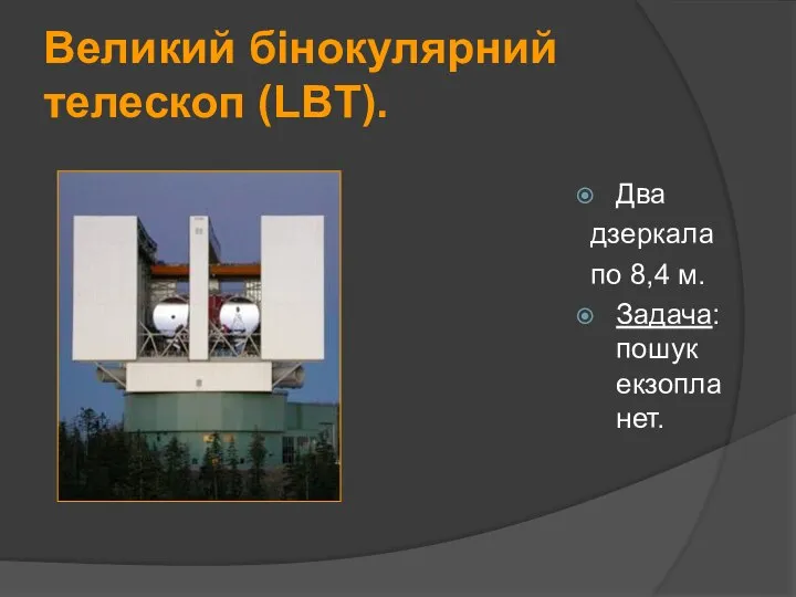 Великий бінокулярний телескоп (LBT). Два дзеркала по 8,4 м. Задача: пошук екзопланет.