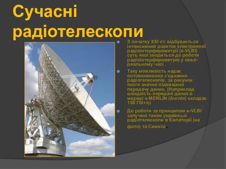 Сучасні радіотелескопи З початку ХХІ ст. відбувається інтенсивний рзвиток електронної радіоінтерферометрії