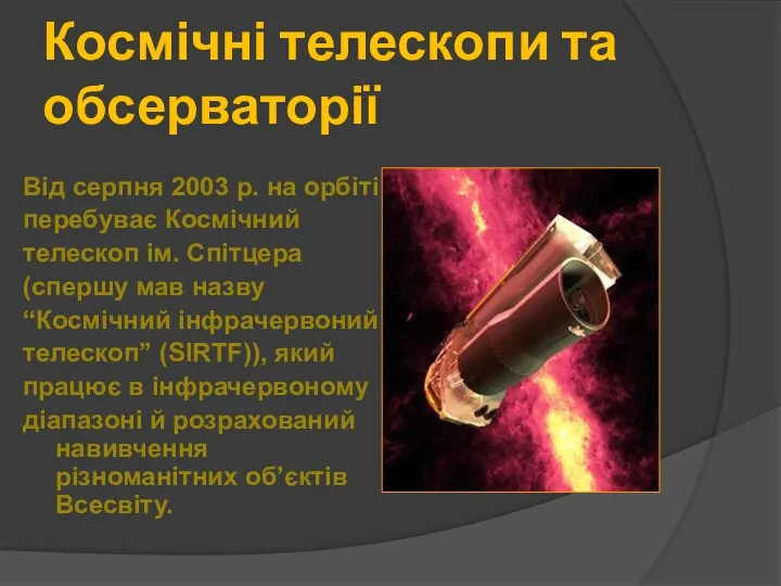 Космічні телескопи та обсерваторії Від серпня 2003 р. на орбіті перебуває