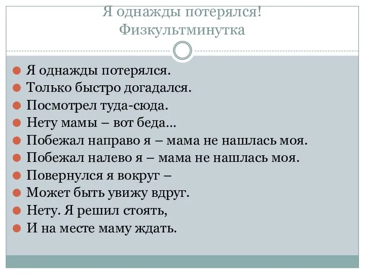 Я однажды потерялся! Физкультминутка Я однажды потерялся. Только быстро догадался. Посмотрел