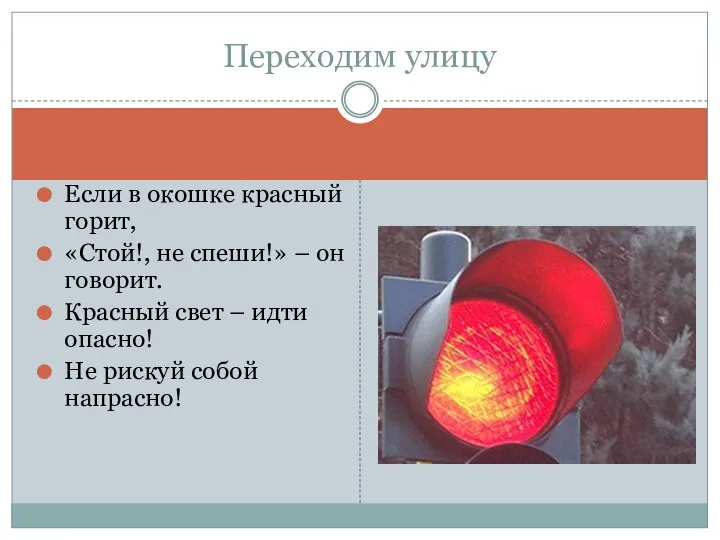 Если в окошке красный горит, «Стой!, не спеши!» – он говорит.