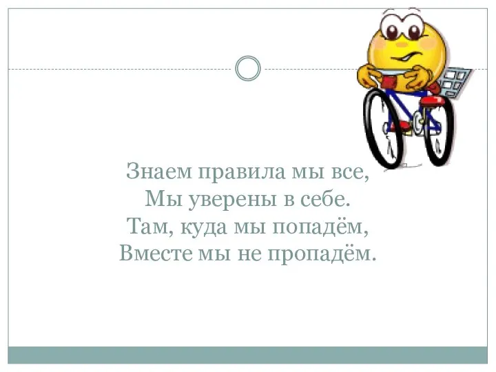 Знаем правила мы все, Мы уверены в себе. Там, куда мы попадём, Вместе мы не пропадём.