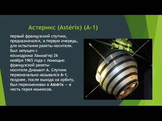 Астерикс (Astérix) (A-1) первый французский спутник, предназначался, в первую очередь, для