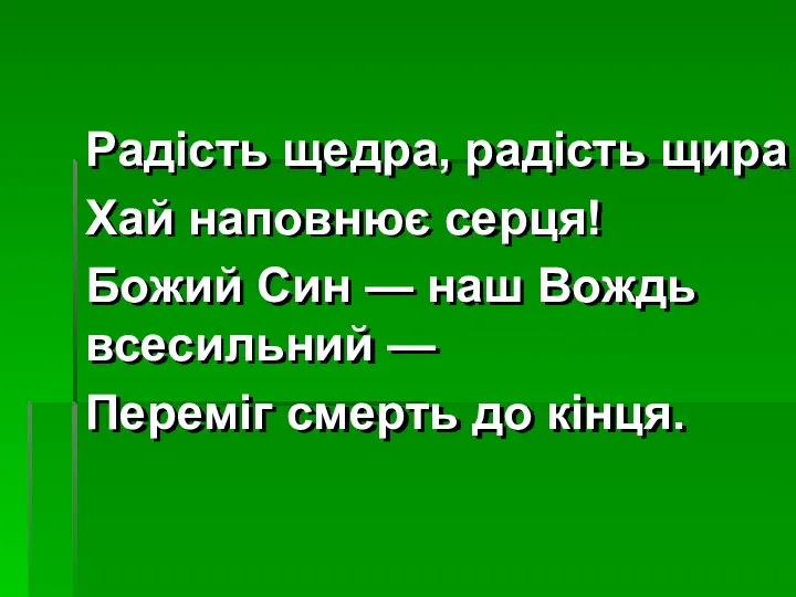 Радість щедра, радість щира Хай наповнює серця! Божий Син — наш