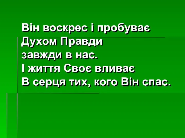 Він воскрес і пробуває Духом Правди завжди в нас. І життя