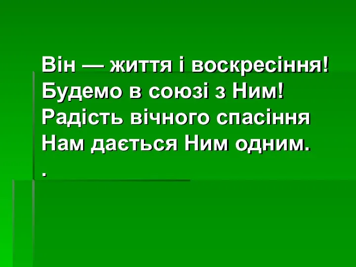 Він — життя і воскресіння! Будемо в союзі з Ним! Радість