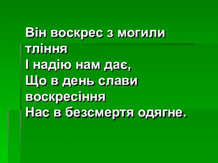 Він воскрес з могили тління І надію нам дає, Що в