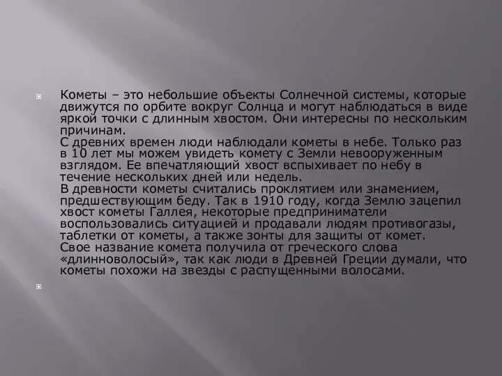 Кометы – это небольшие объекты Солнечной системы, которые движутся по орбите