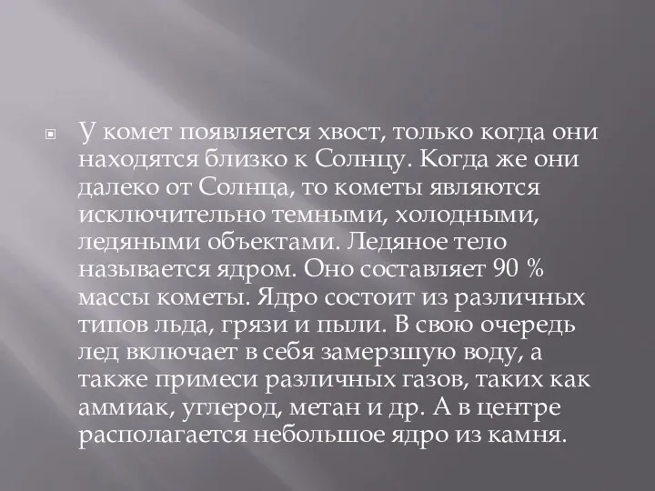 У комет появляется хвост, только когда они находятся близко к Солнцу.