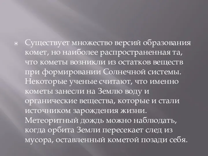 Существует множество версий образования комет, но наиболее распространенная та, что кометы