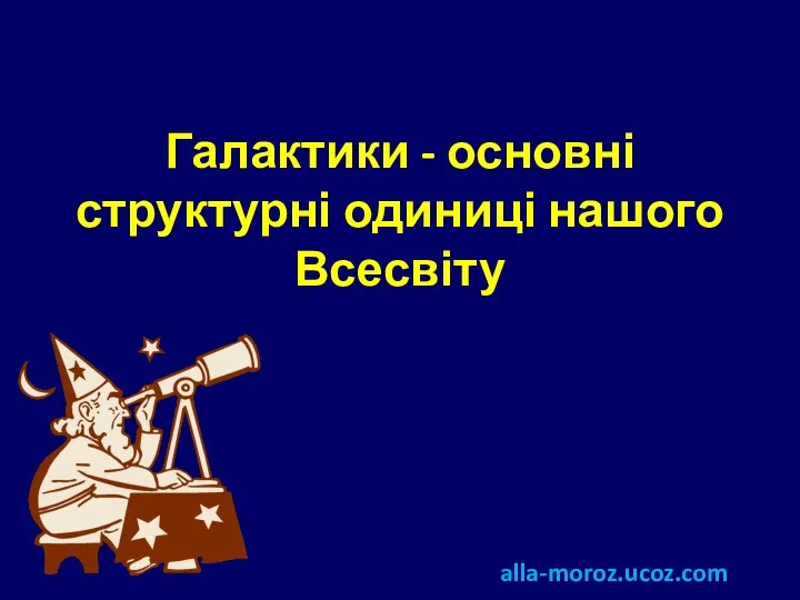 Галактики - основні структурні одиниці нашого Всесвіту alla-moroz.ucoz.com