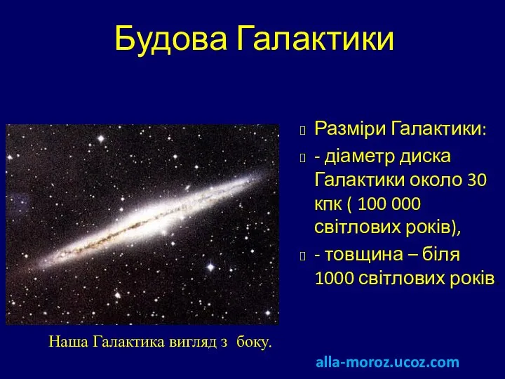 Будова Галактики Разміри Галактики: - діаметр диска Галактики около 30 кпк