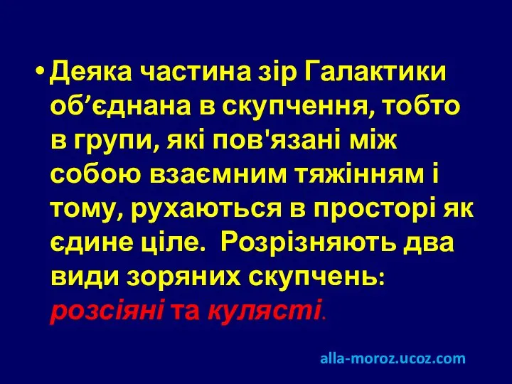 Деяка частина зір Галактики об’єднана в скупчення, тобто в групи, які