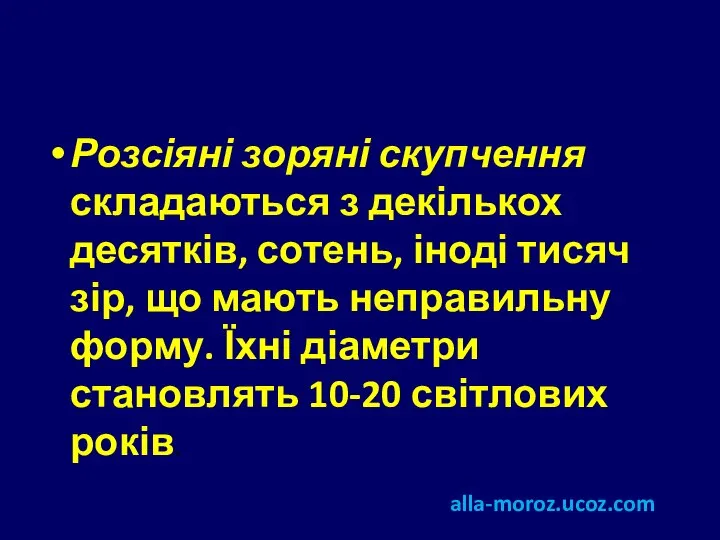 Розсіяні зоряні скупчення складаються з декількох десятків, сотень, іноді тисяч зір,