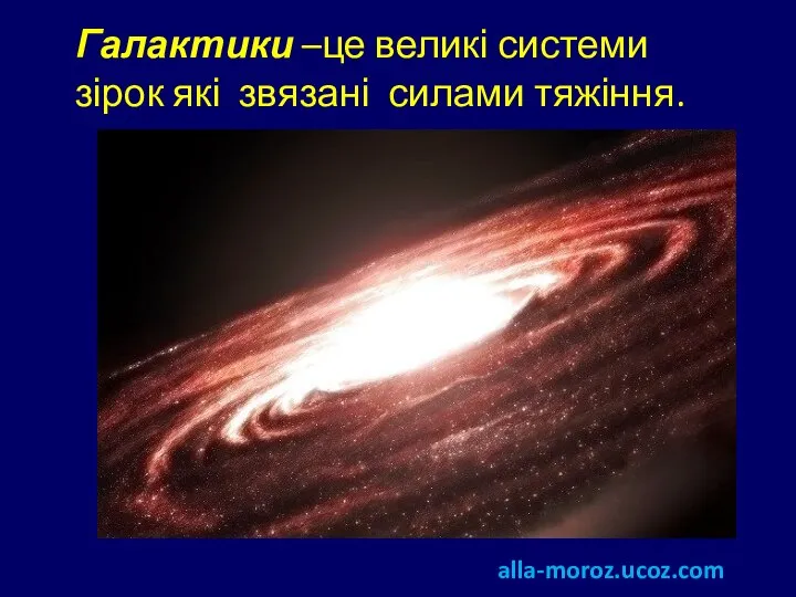 Галактики –це великі системи зірок які звязані силами тяжіння. alla-moroz.ucoz.com