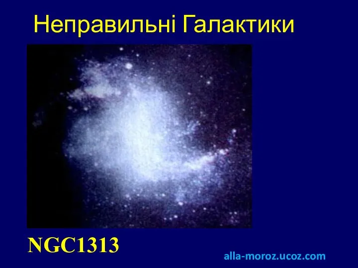 Неправильні Галактики NGC1313 alla-moroz.ucoz.com