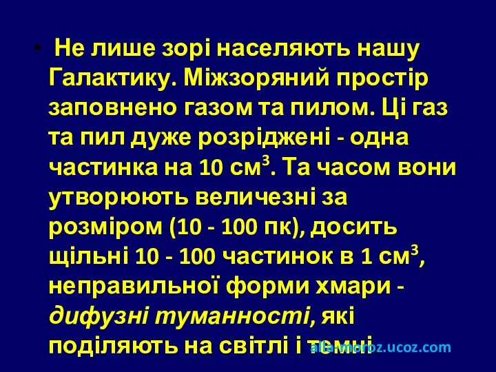 Не лише зорі населяють нашу Галактику. Міжзоряний простір заповнено газом та