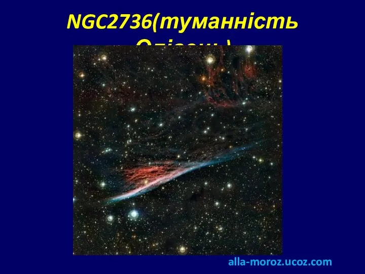 NGC2736(туманність Олівець) alla-moroz.ucoz.com