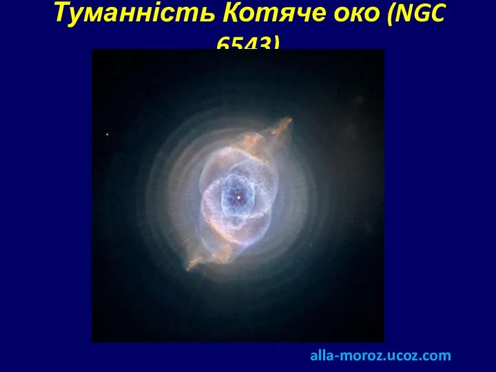 Туманність Котяче око (NGC 6543) alla-moroz.ucoz.com