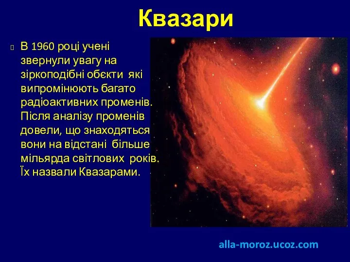 Квазари В 1960 році учені звернули увагу на зіркоподібні обєкти які