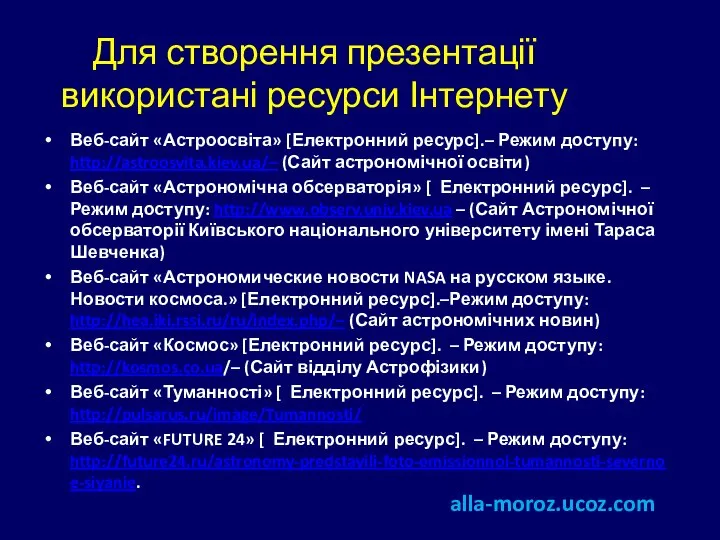 Для створення презентації використані ресурси Інтернету alla-moroz.ucoz.com Веб-сайт «Астроосвіта» [Електронний ресурс].–