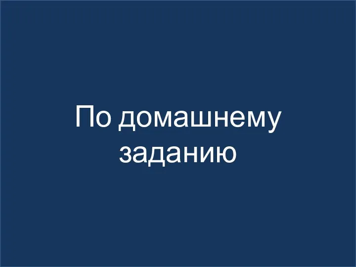 По домашнему заданию