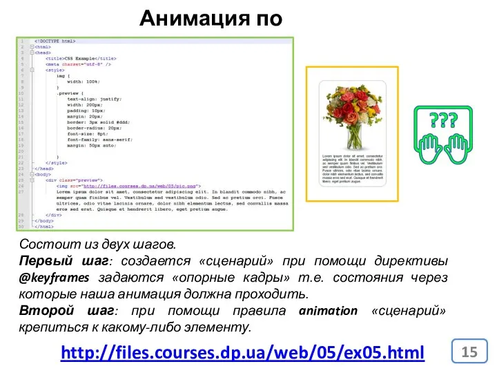 Анимация по «сценарию» http://files.courses.dp.ua/web/05/ex05.html Состоит из двух шагов. Первый шаг: создается