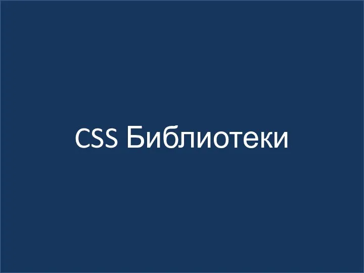CSS Библиотеки
