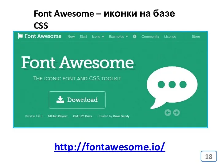 Font Awesome – иконки на базе CSS http://fontawesome.io/