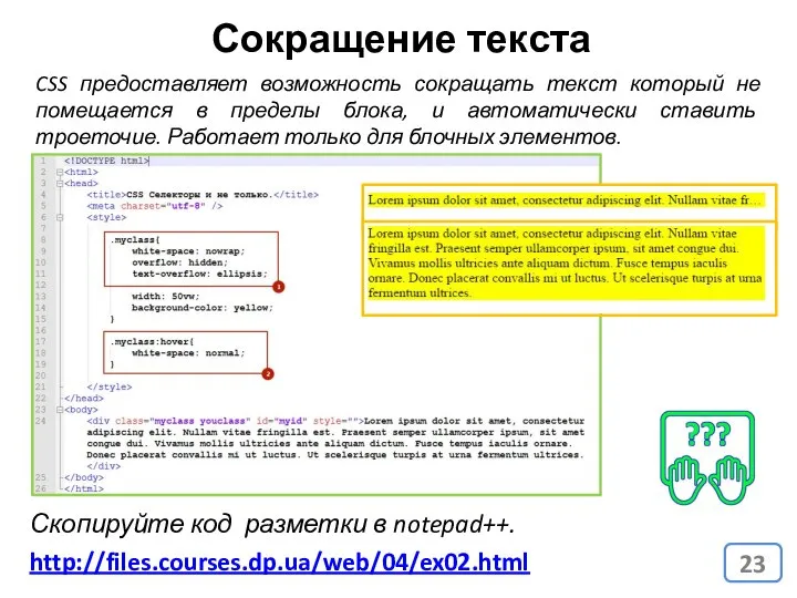 Сокращение текста CSS предоставляет возможность сокращать текст который не помещается в