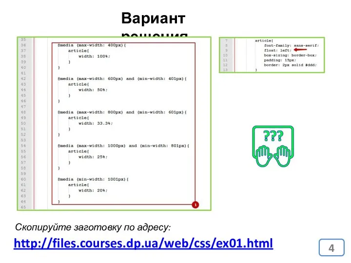 Вариант решения http://files.courses.dp.ua/web/css/ex01.html Скопируйте заготовку по адресу: