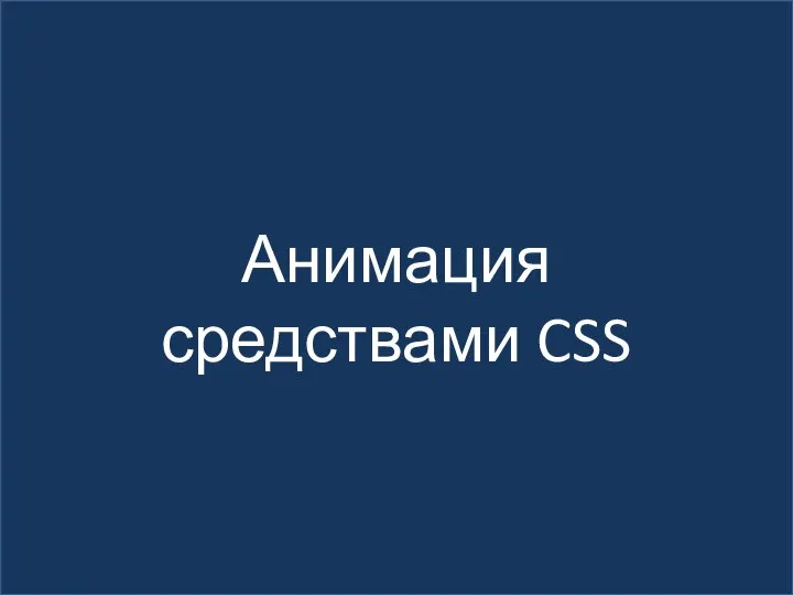 Анимация средствами CSS